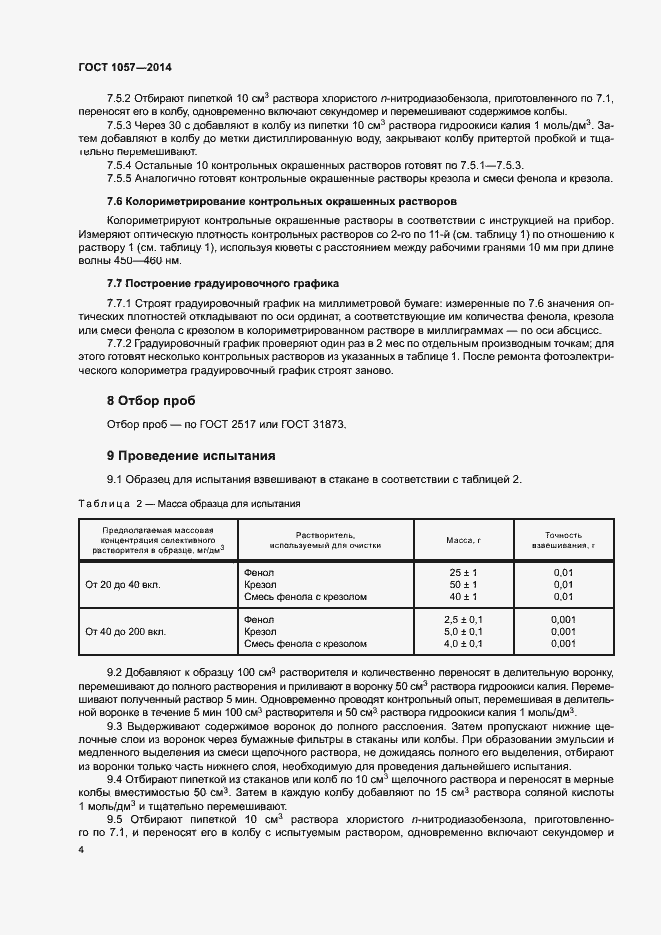 Страница 7 ГОСТ 1057-2014