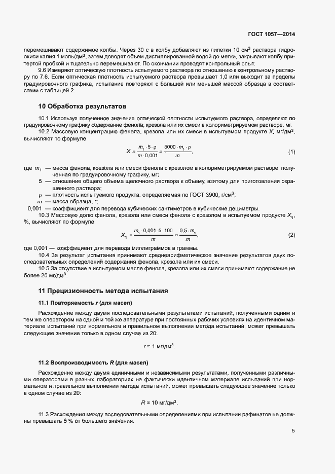 Страница 8 ГОСТ 1057-2014