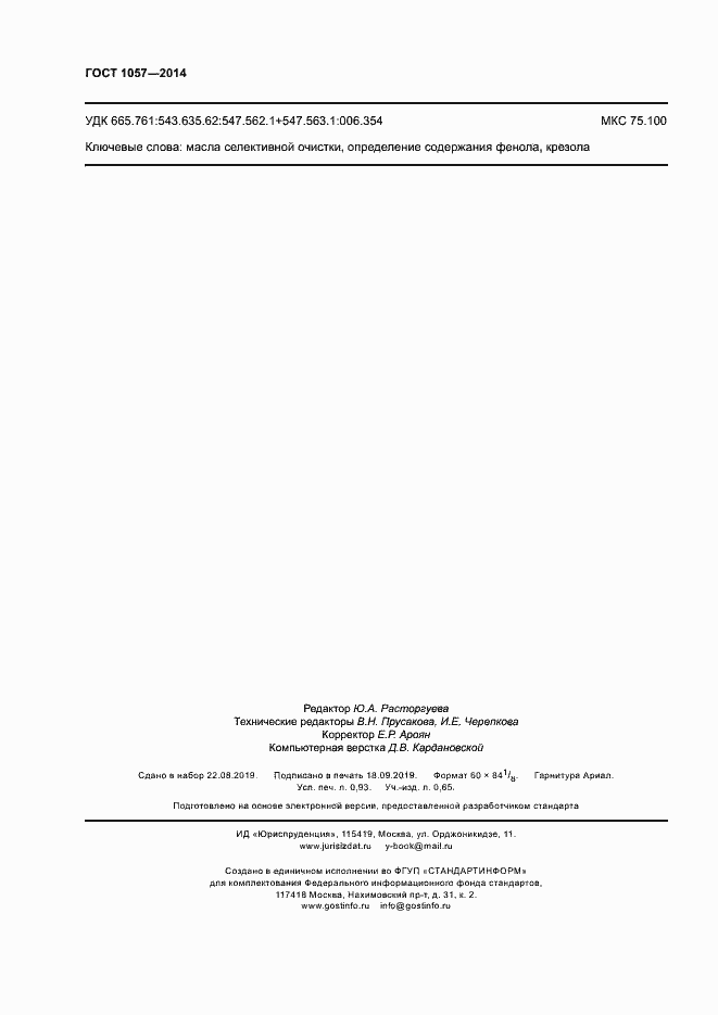 Страница 9 ГОСТ 1057-2014