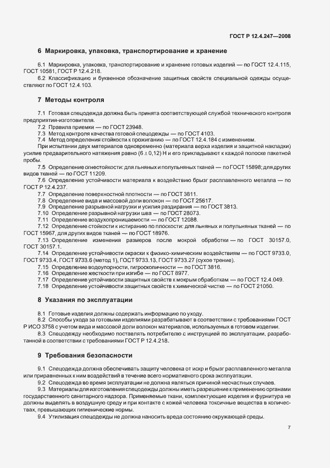 Страница 10 ГОСТ Р 12.4.247-2008