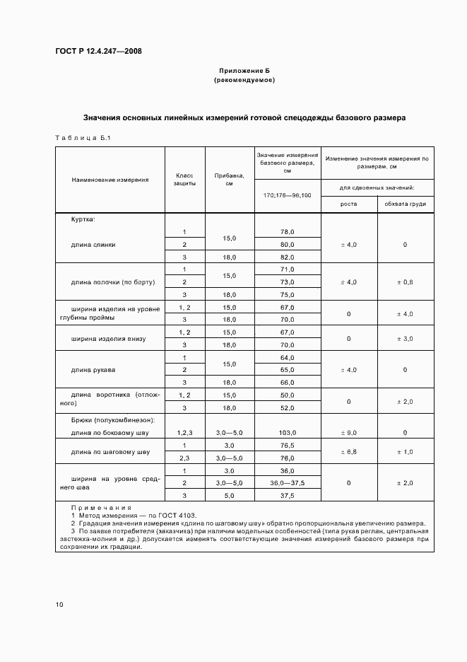 Страница 13 ГОСТ Р 12.4.247-2008