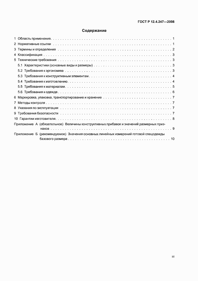 Страница 3 ГОСТ Р 12.4.247-2008