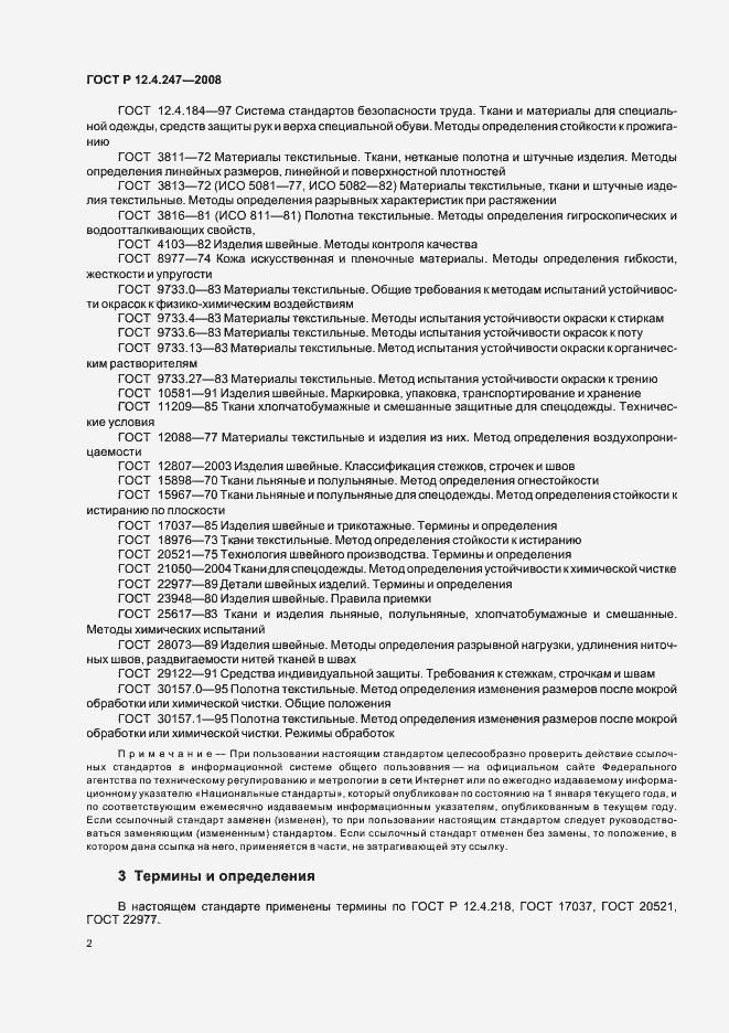 Страница 5 ГОСТ Р 12.4.247-2008