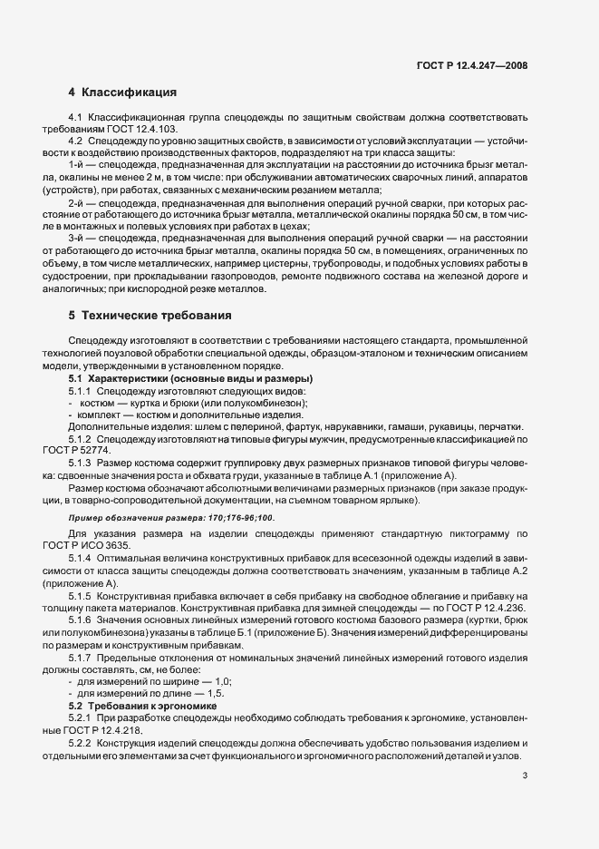 Страница 6 ГОСТ Р 12.4.247-2008