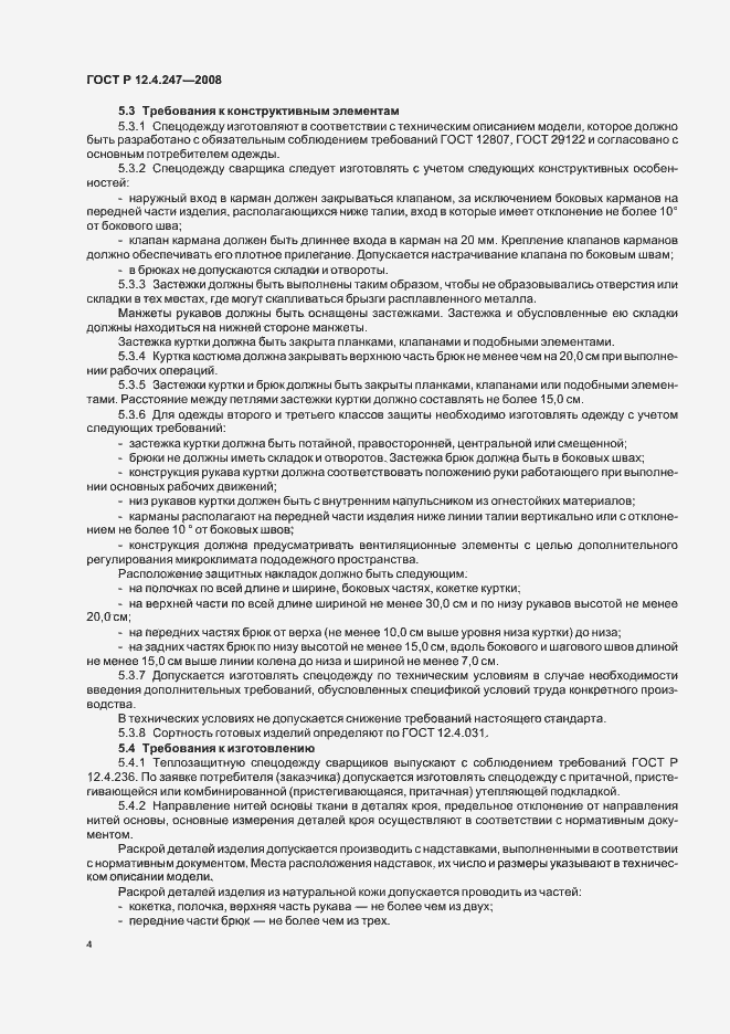 Страница 7 ГОСТ Р 12.4.247-2008