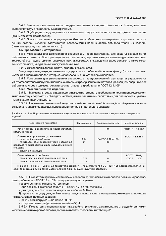 Страница 8 ГОСТ Р 12.4.247-2008