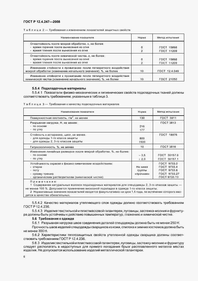 Страница 9 ГОСТ Р 12.4.247-2008