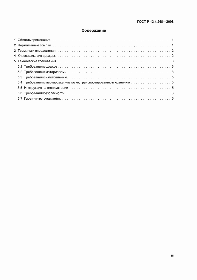 Страница 3 ГОСТ Р 12.4.248-2008