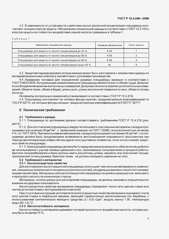 Страница 7 ГОСТ Р 12.4.248-2008