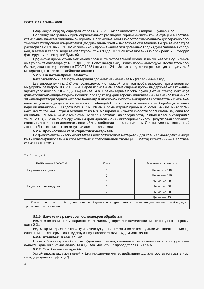 Страница 8 ГОСТ Р 12.4.248-2008