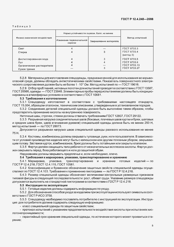 Страница 9 ГОСТ Р 12.4.248-2008