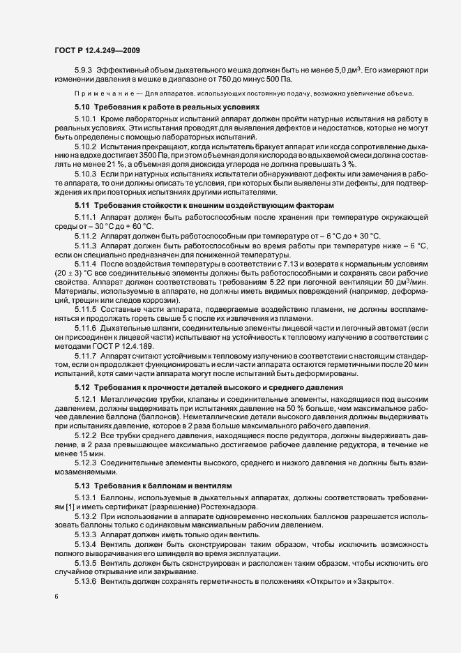 Страница 10 ГОСТ Р 12.4.249-2009