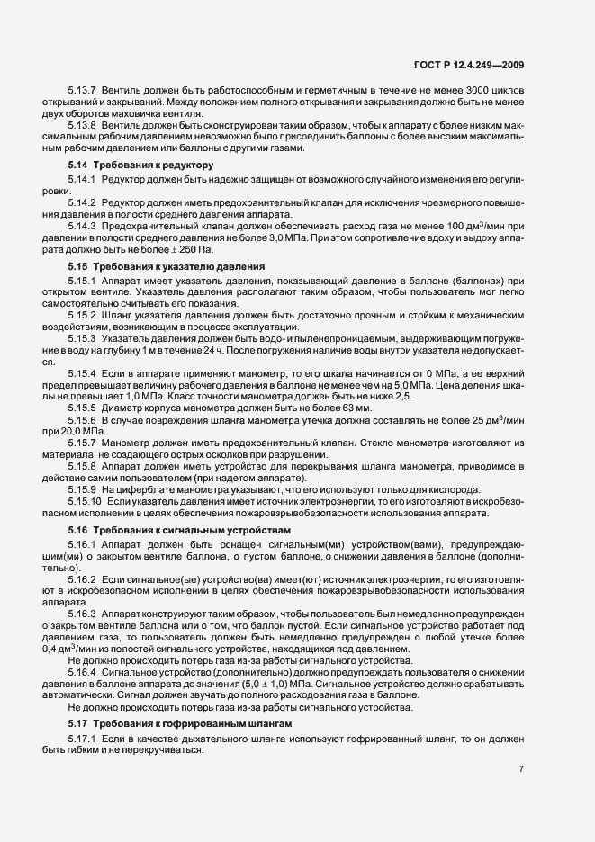 Страница 11 ГОСТ Р 12.4.249-2009