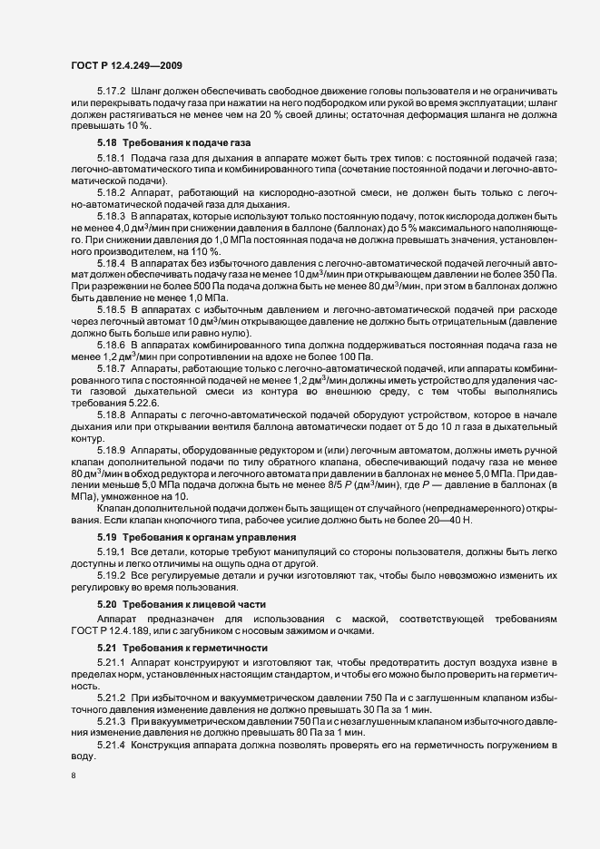 Страница 12 ГОСТ Р 12.4.249-2009