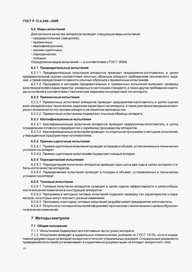 Страница 14 ГОСТ Р 12.4.249-2009