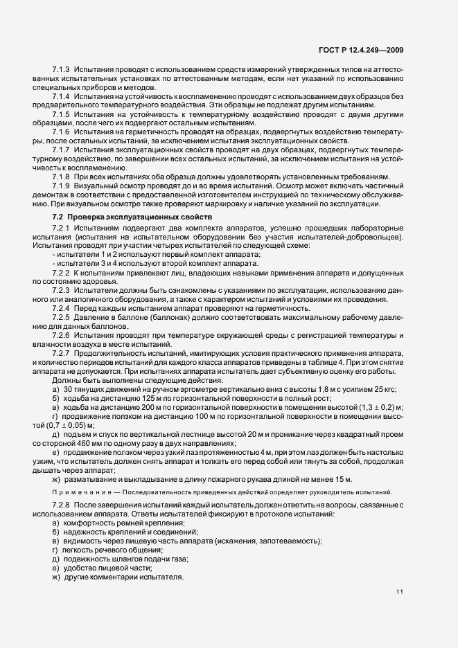 Страница 15 ГОСТ Р 12.4.249-2009