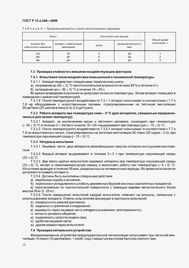 Страница 16 ГОСТ Р 12.4.249-2009