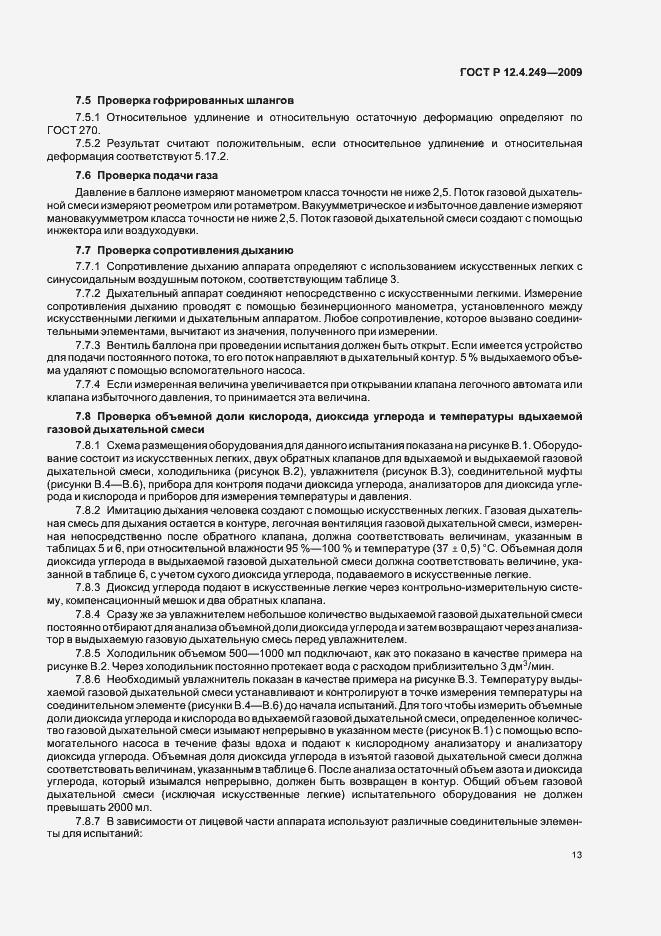 Страница 17 ГОСТ Р 12.4.249-2009