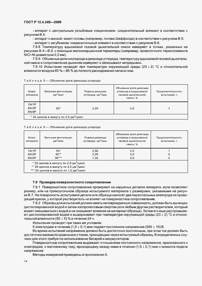 Страница 18 ГОСТ Р 12.4.249-2009