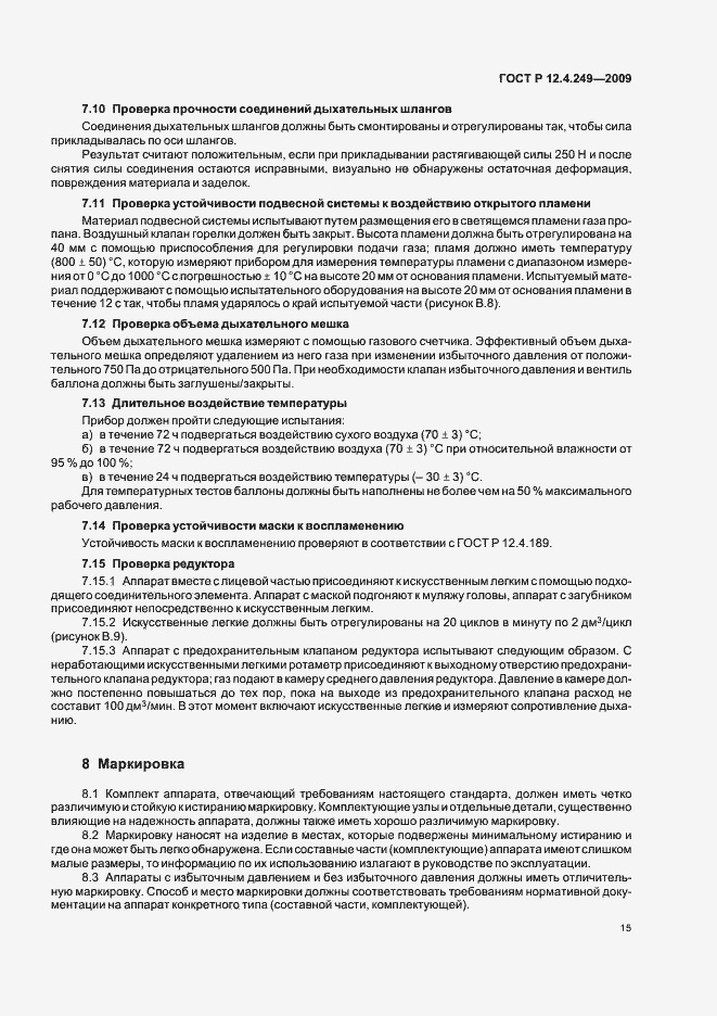 Страница 19 ГОСТ Р 12.4.249-2009