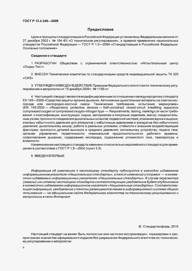 Страница 2 ГОСТ Р 12.4.249-2009