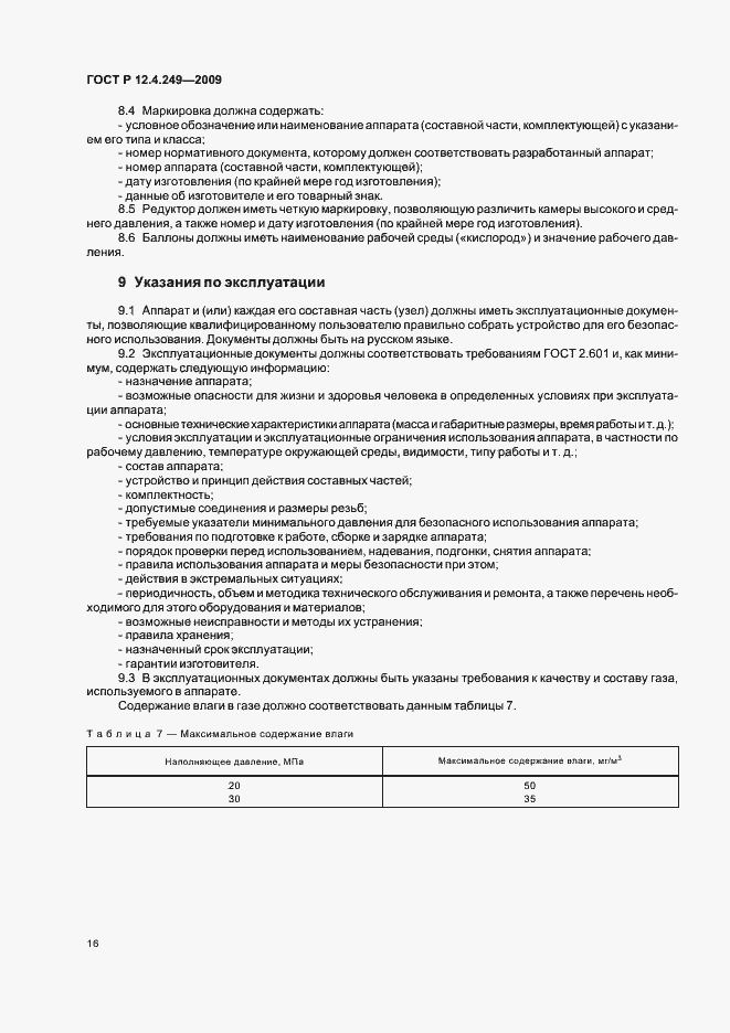 Страница 20 ГОСТ Р 12.4.249-2009