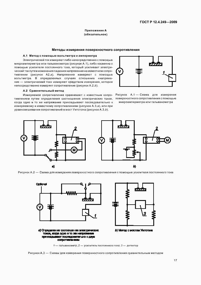 Страница 21 ГОСТ Р 12.4.249-2009