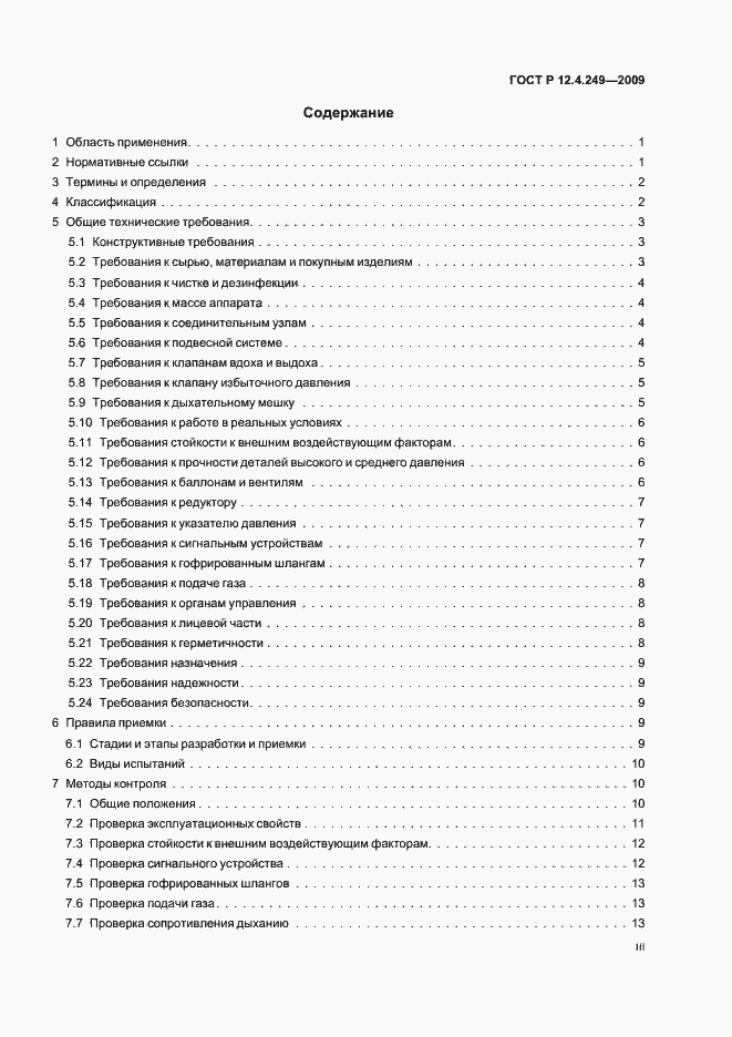 Страница 3 ГОСТ Р 12.4.249-2009