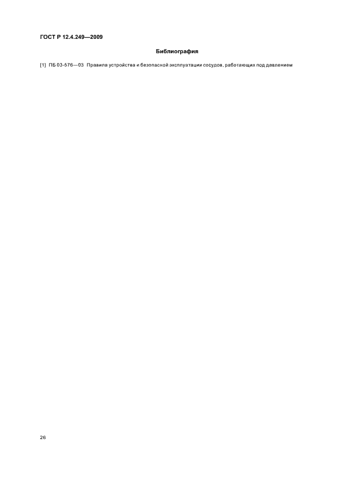 Страница 30 ГОСТ Р 12.4.249-2009