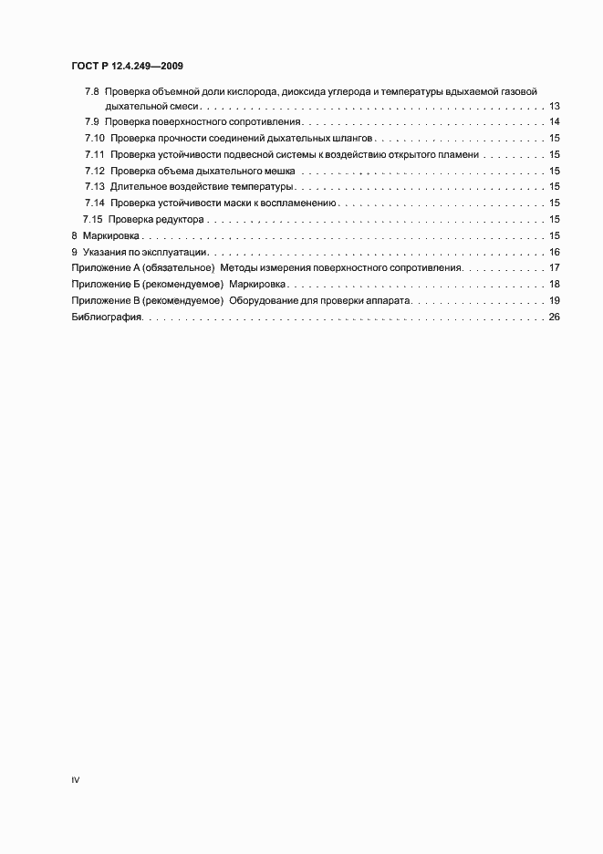 Страница 4 ГОСТ Р 12.4.249-2009