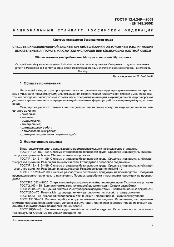 Страница 5 ГОСТ Р 12.4.249-2009