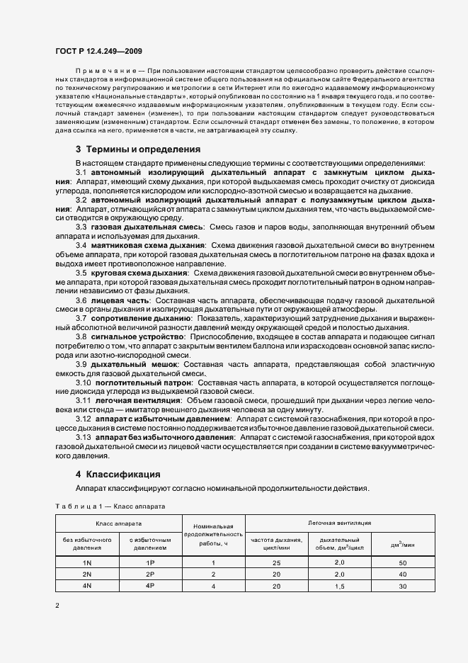 Страница 6 ГОСТ Р 12.4.249-2009