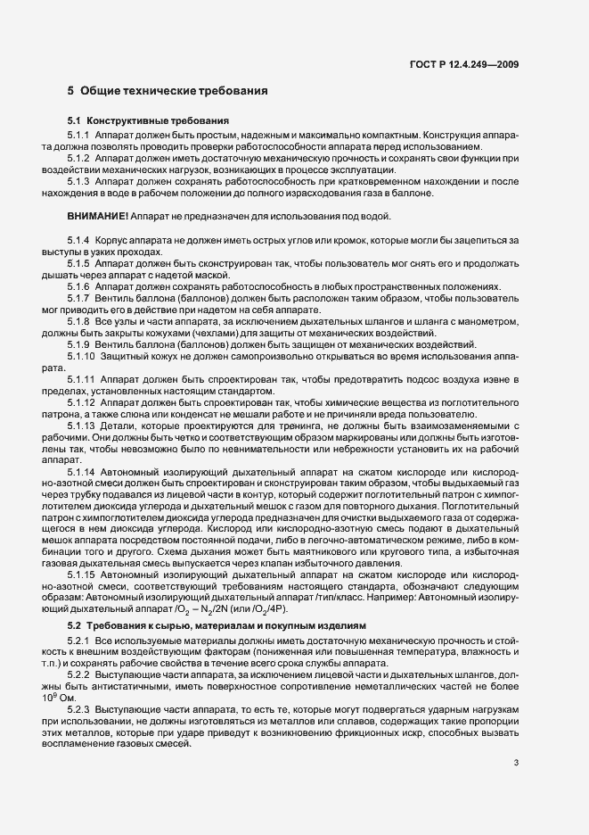 Страница 7 ГОСТ Р 12.4.249-2009