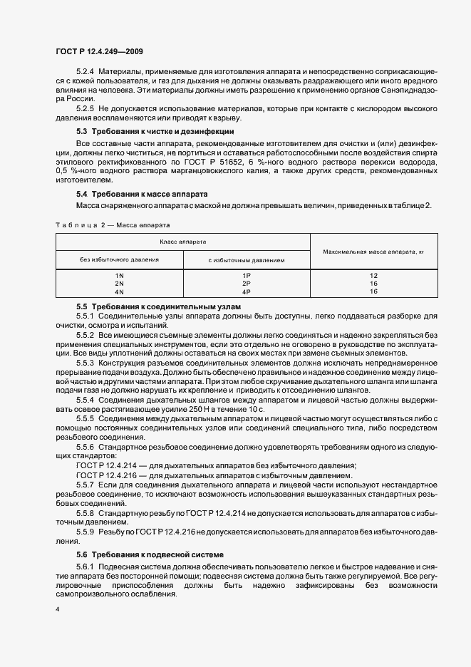 Страница 8 ГОСТ Р 12.4.249-2009