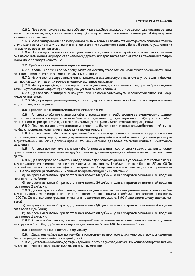 Страница 9 ГОСТ Р 12.4.249-2009