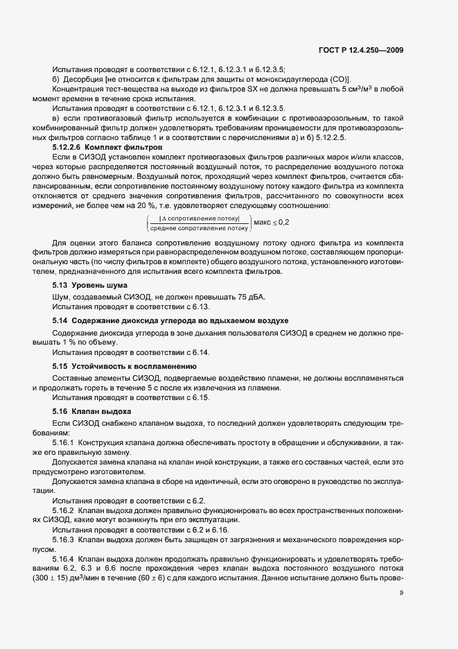 Страница 13 ГОСТ Р 12.4.250-2009