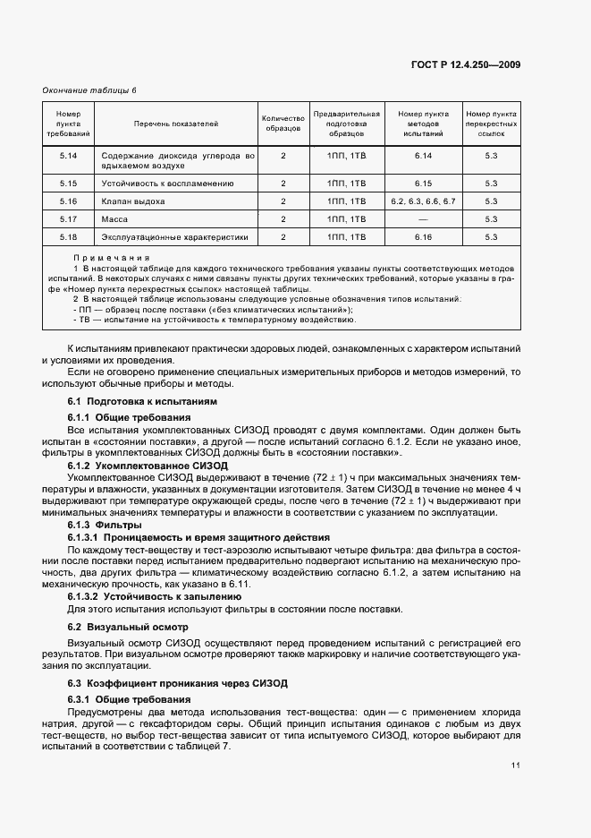 Страница 15 ГОСТ Р 12.4.250-2009