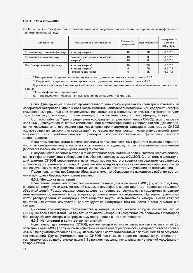 Страница 16 ГОСТ Р 12.4.250-2009