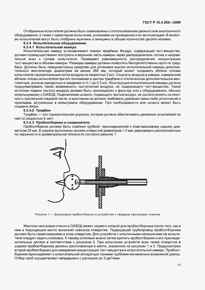 Страница 17 ГОСТ Р 12.4.250-2009
