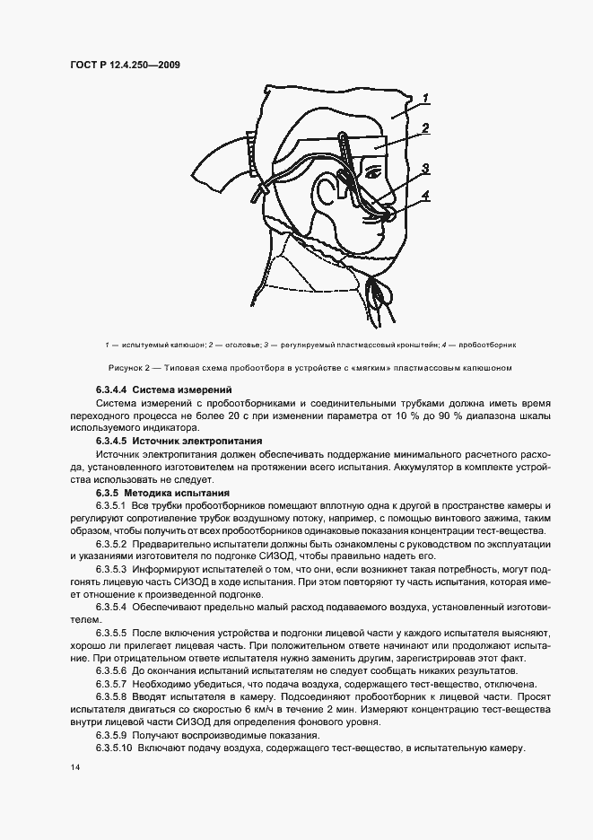 Страница 18 ГОСТ Р 12.4.250-2009