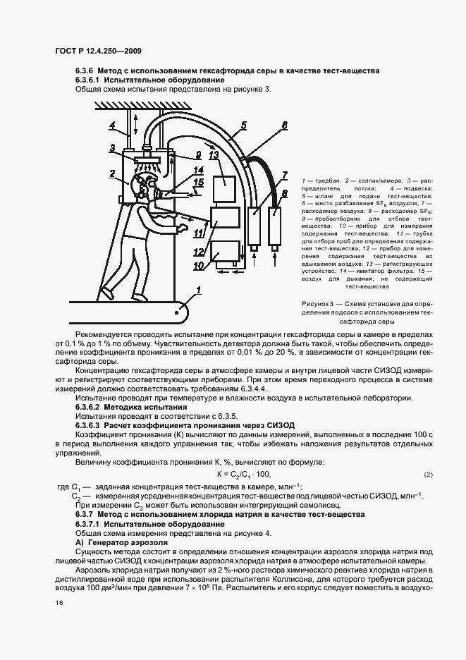 Страница 20 ГОСТ Р 12.4.250-2009