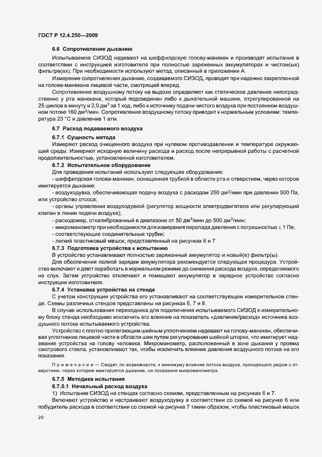 Страница 24 ГОСТ Р 12.4.250-2009