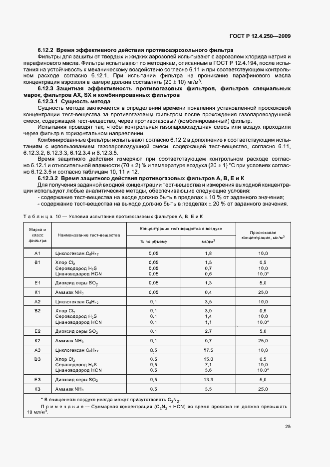 Страница 29 ГОСТ Р 12.4.250-2009