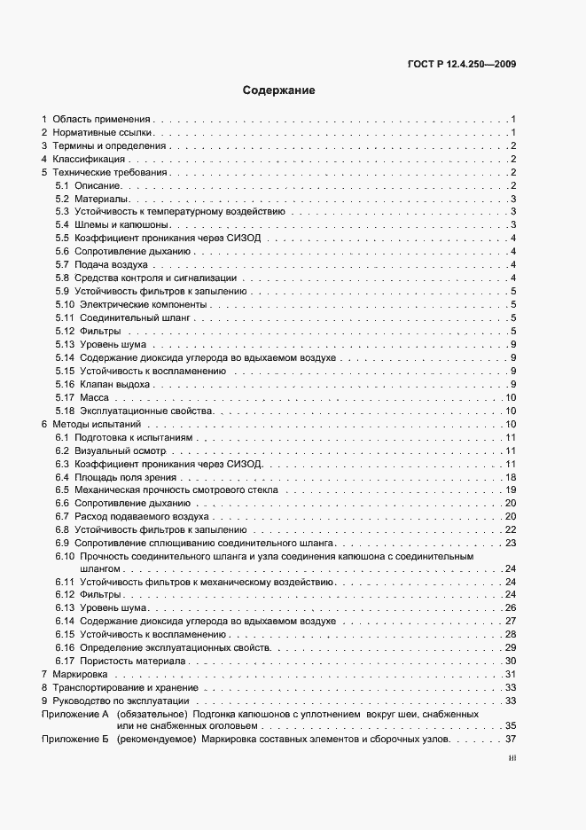 Страница 3 ГОСТ Р 12.4.250-2009