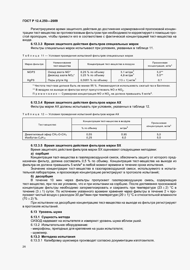 Страница 30 ГОСТ Р 12.4.250-2009