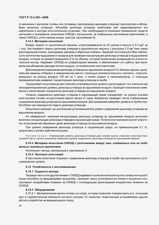 Страница 32 ГОСТ Р 12.4.250-2009