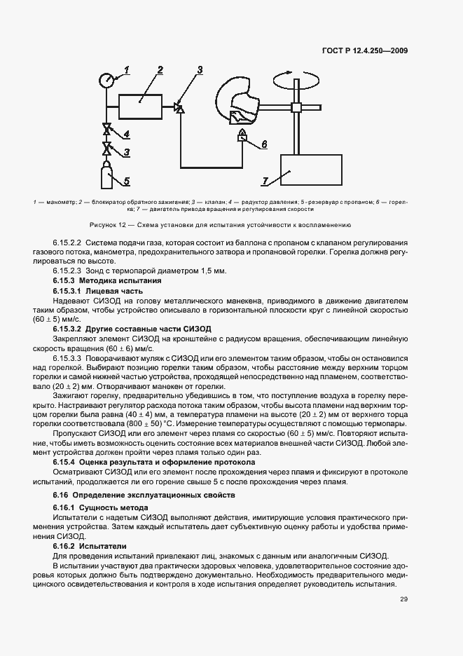 Страница 33 ГОСТ Р 12.4.250-2009