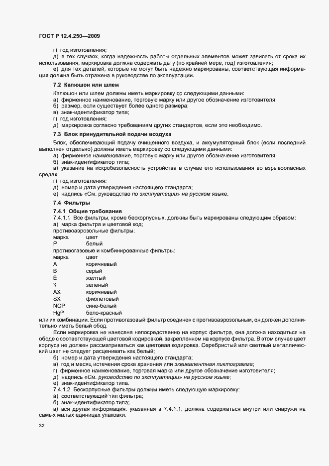 Страница 36 ГОСТ Р 12.4.250-2009