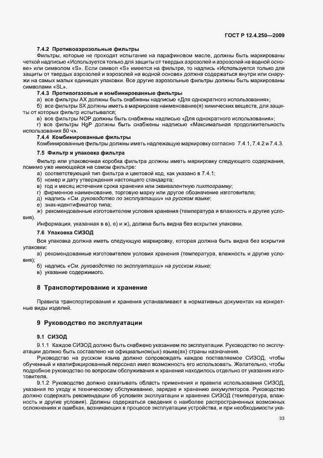 Страница 37 ГОСТ Р 12.4.250-2009