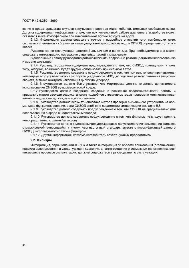 Страница 38 ГОСТ Р 12.4.250-2009